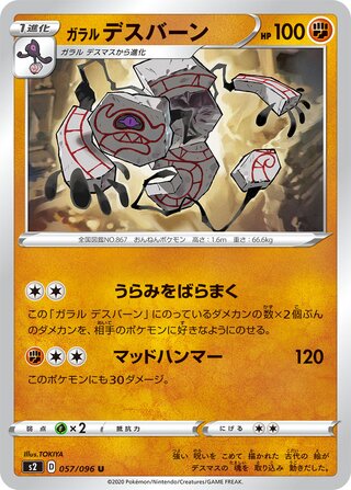 ガラルデスバーン
