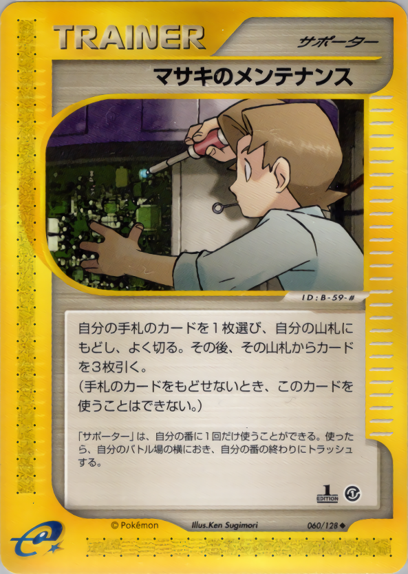 マサキのメンテナンス (1ED)