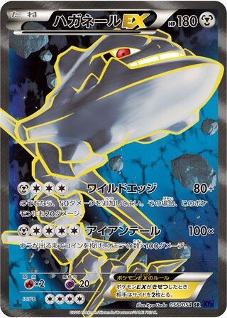ハガネールEX（1ED）