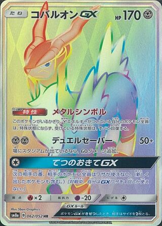 コバルオンGX