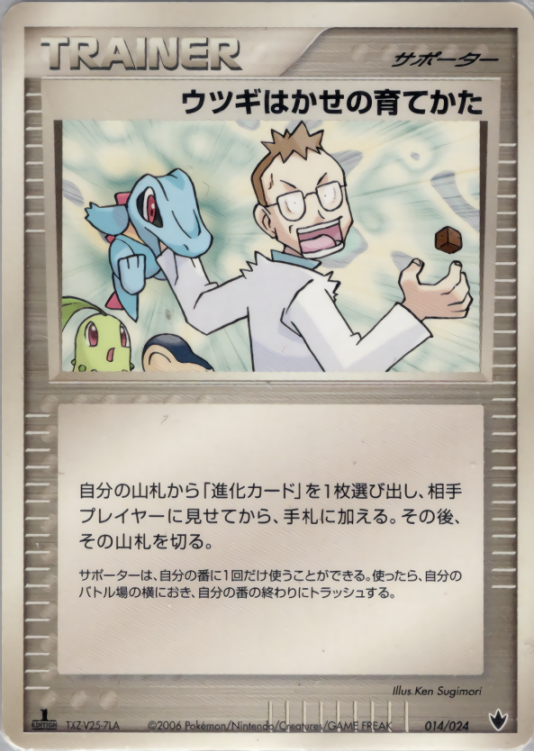 ウツギはかせの育てかた (1ED)