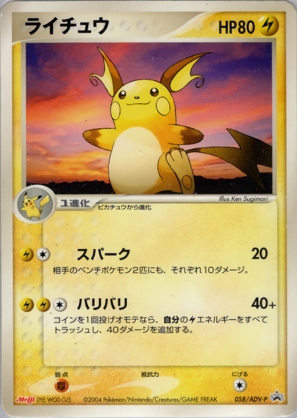 ライチュウ