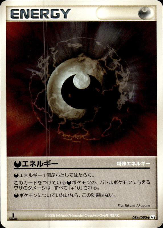 悪エネルギー (1ED)