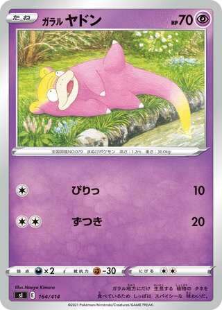 ガラルヤドン
