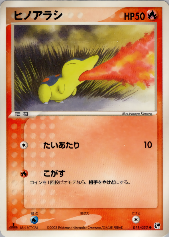 ヒノアラシ (1ED)