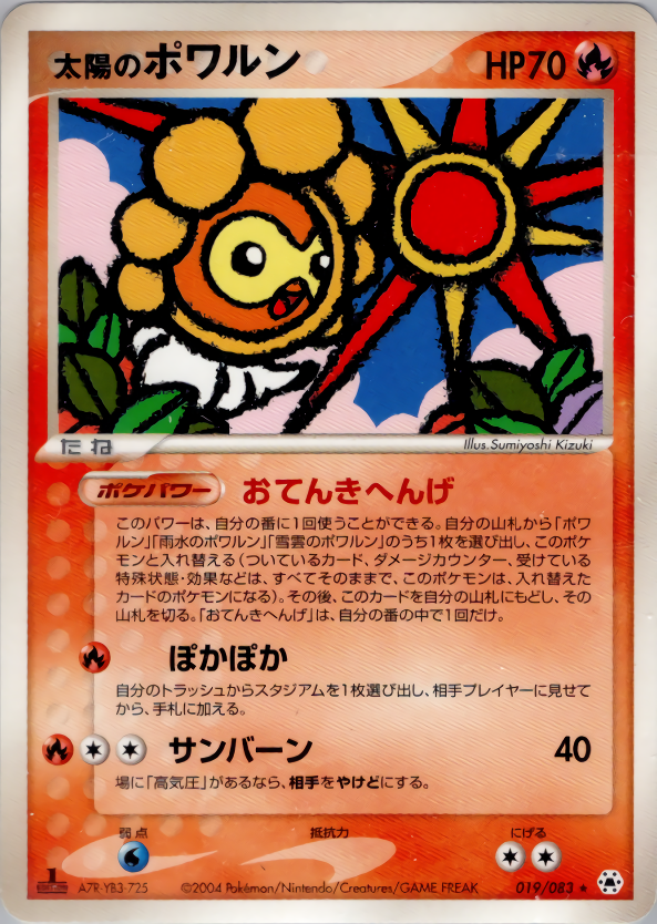 太陽のポワルン (1ED)