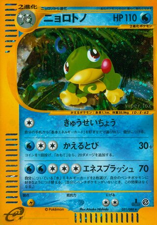 ニョロトノ (1ED)