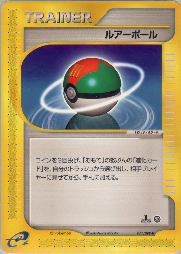 ルアーボール (1ED)