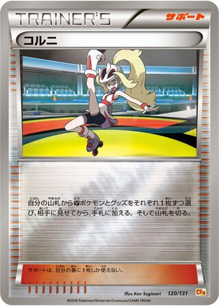 コルニ