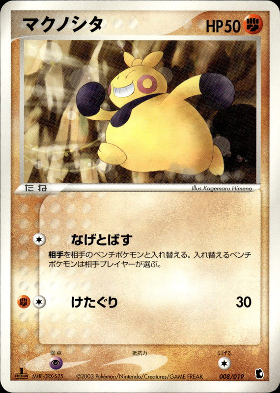 マクノシタ (1ED)