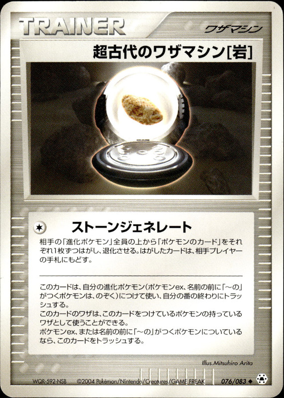 超古代のワザマシン岩 (アンリミ)