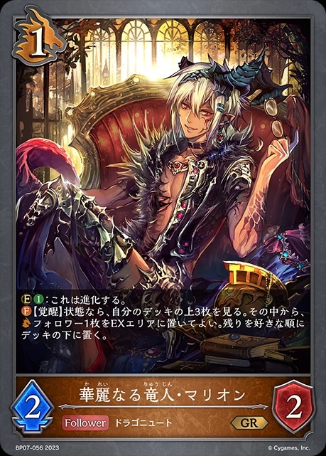 華麗なる竜人・マリオン