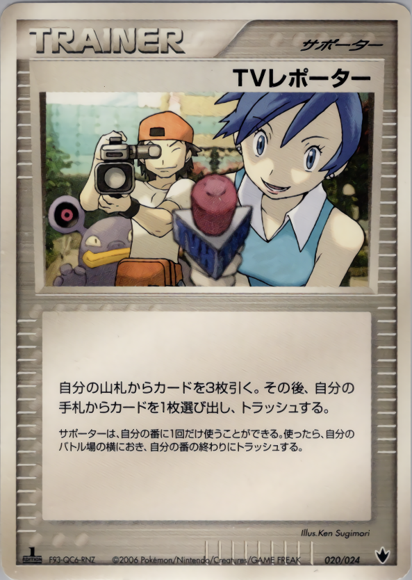 TVレポーター (1ED)