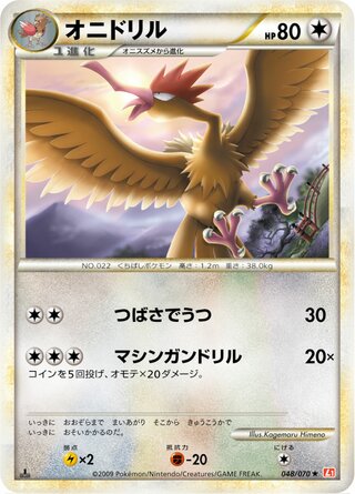 オニドリル (1ED)