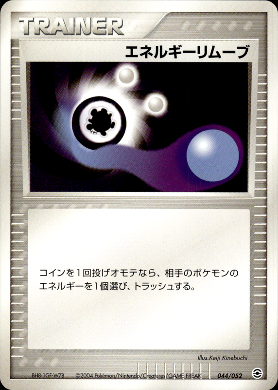 エネルギーリムーブ (アンリミ)