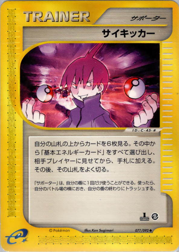 サイキッカー (1ED)