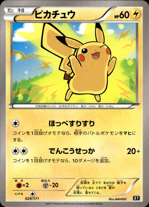 ピカチュウ