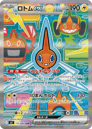 ロトムex
