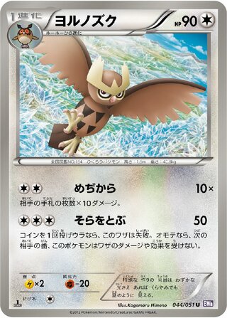 ヨルノズク (1ED)