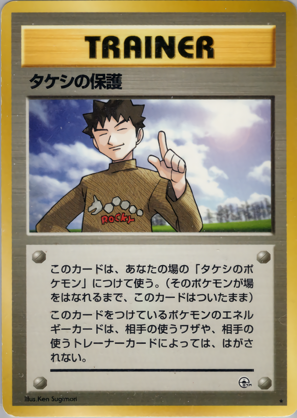 タケシの保護