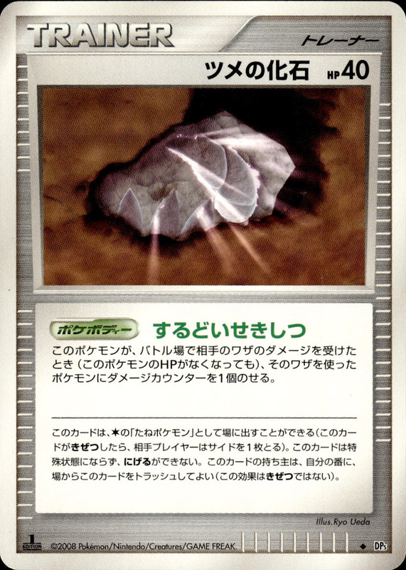ツメの化石 (1ED)