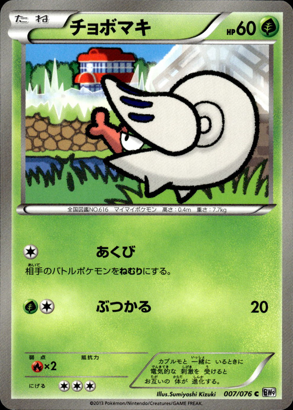 チョボマキ（アンリミ）