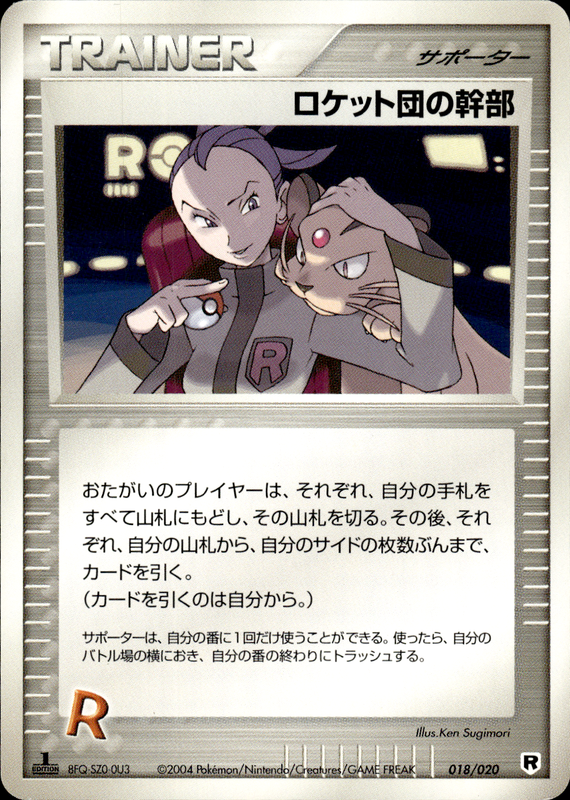 ロケット団の幹部 (1ED)