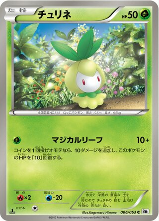 チュリネ（1ED）