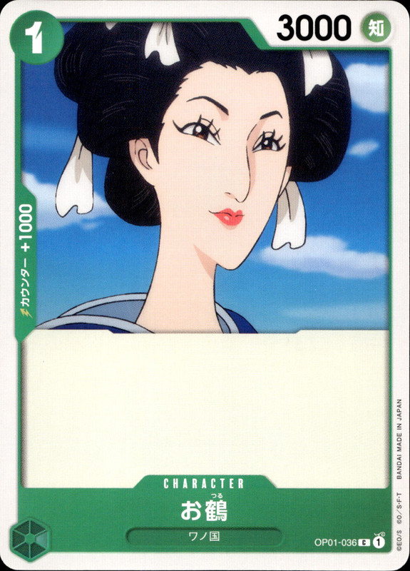 お鶴