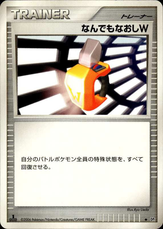 なんでもなおしW (1ED)