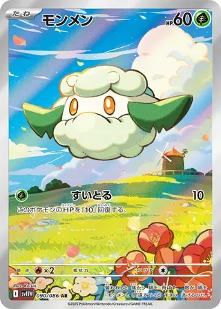 モンメン
