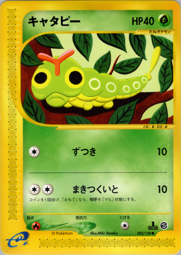 キャタピー (1ED)