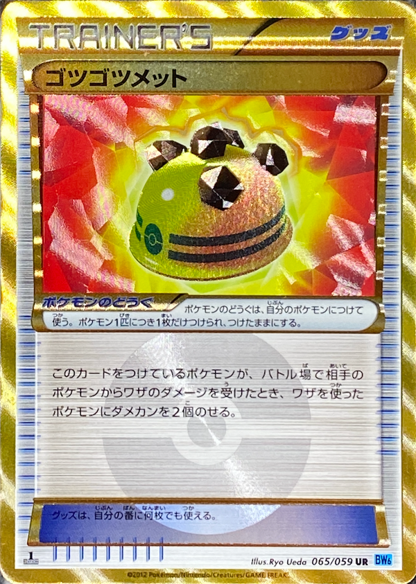 ゴツゴツメット（1ED）