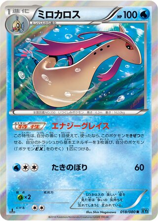 ミロカロス（1ED）