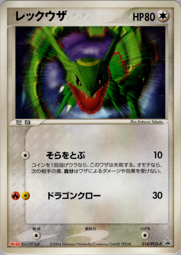 レックウザ