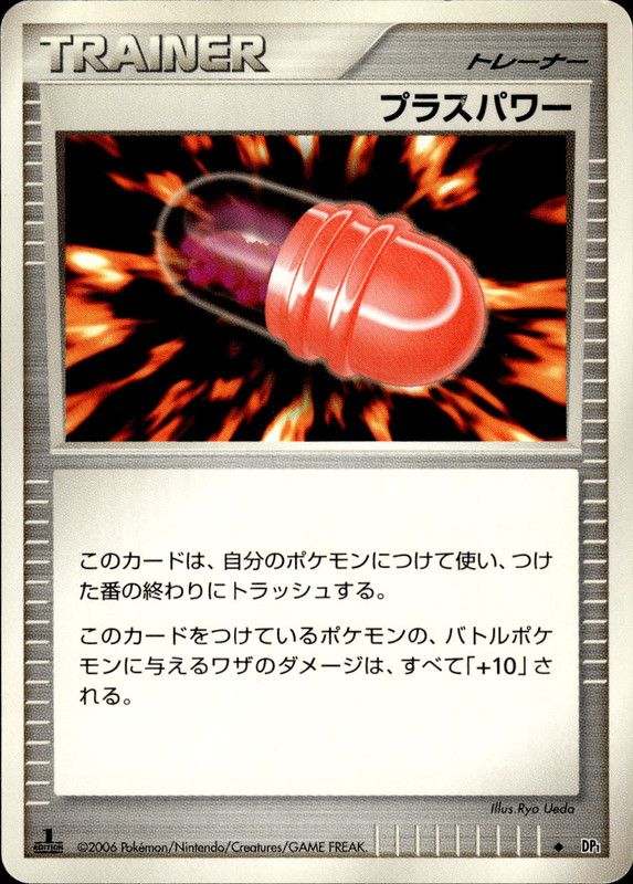 プラスパワー (1ED)