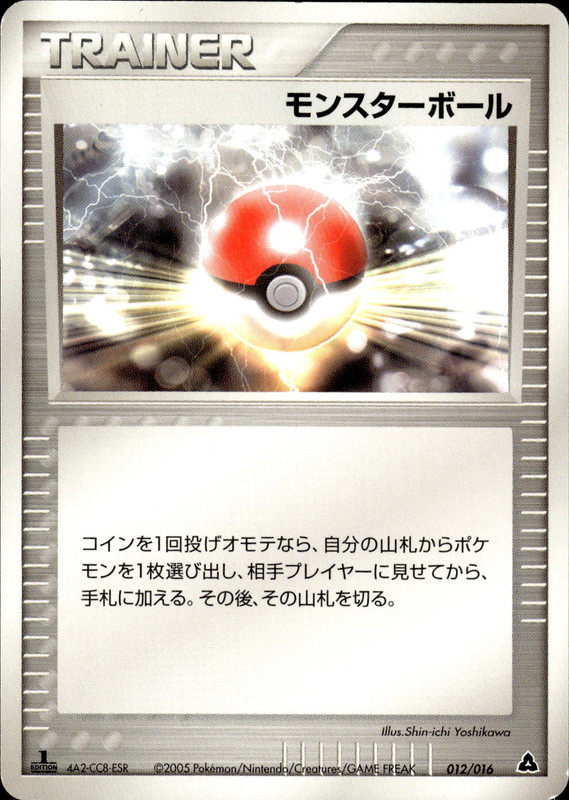 モンスターボール (1ED)