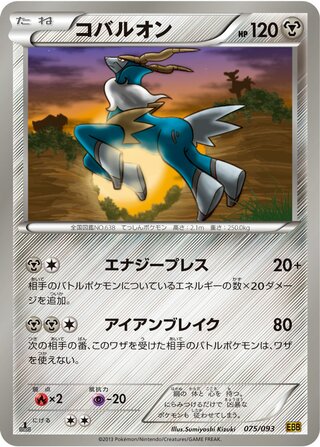 コバルオン（1ED）