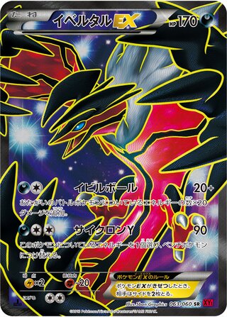 イベルタルEX(1ED)