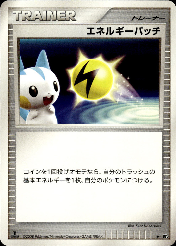 エネルギーパッチ (1ED)