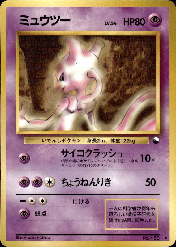 ミュウツー
