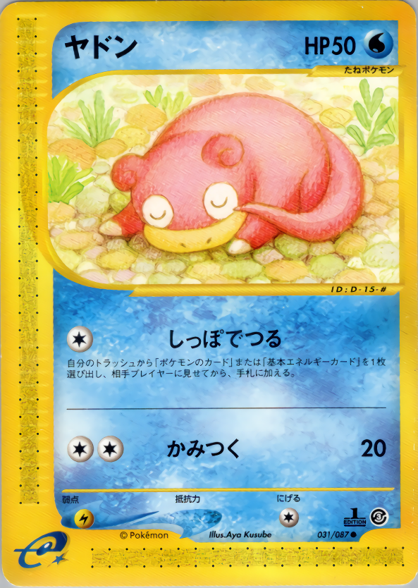ヤドン (1ED)