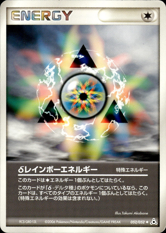 δレインボーエネルギー (アンリミ)