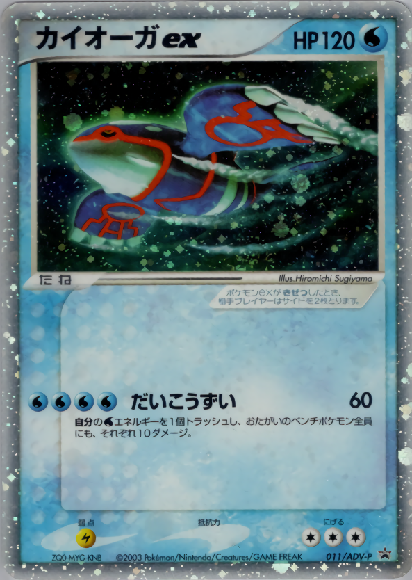 カイオーガex (キラ)
