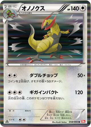 オノノクス(1ED)