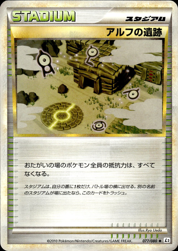 アルフの遺跡 (アンリミ)