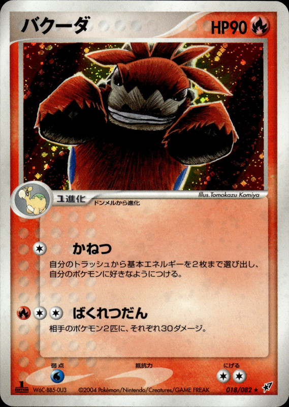 バクーダ (1ED)
