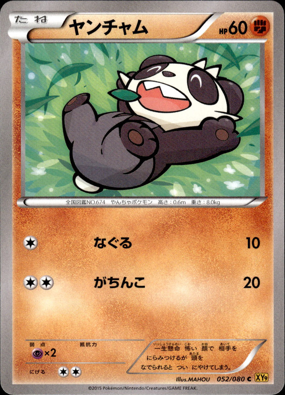 ヤンチャム（アンリミ）