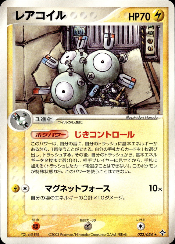 レアコイル (アンリミ)
