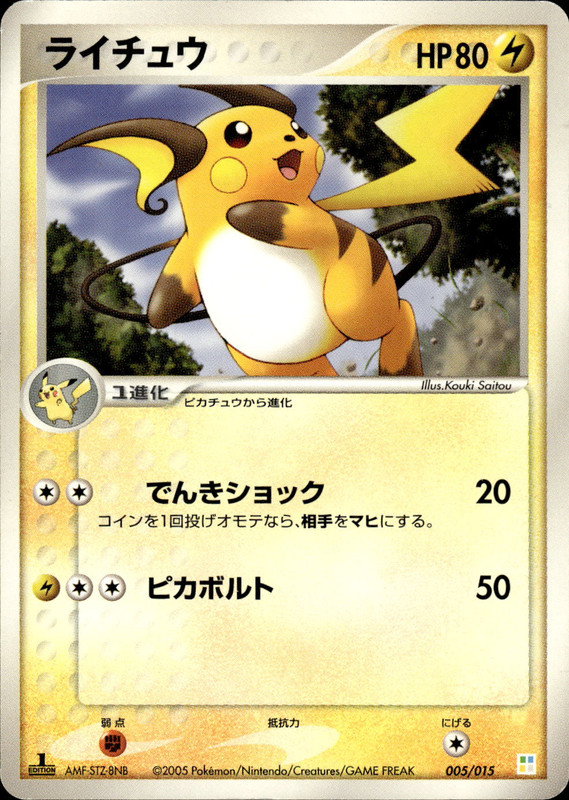 ライチュウ (1ED)